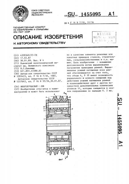 Многоручьевый шкив (патент 1455095)