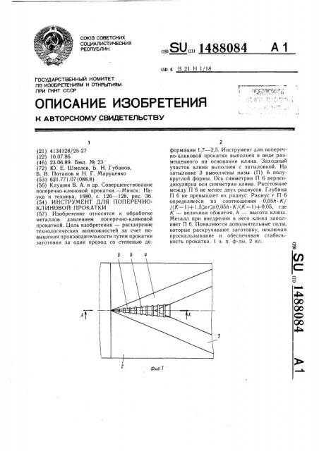 Инструмент для поперечно-клиновой прокатки (патент 1488084)