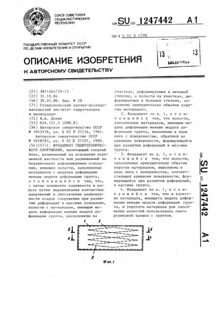 Фундамент гидротехнического сооружения (патент 1247442)