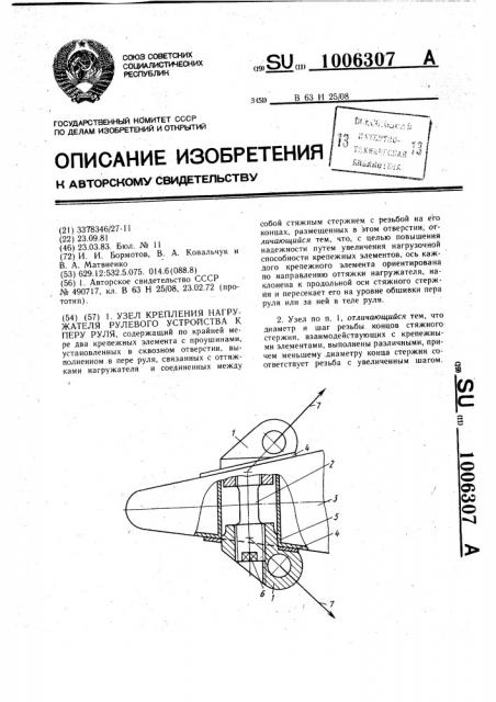 Узел крепления нагружателя рулевого устройства к перу руля (патент 1006307)