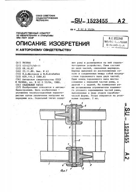 Седельный тягач (патент 1523455)