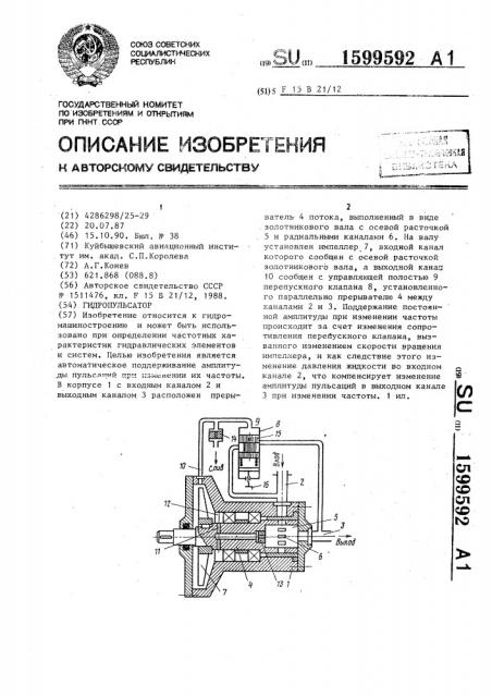 Гидропульсатор (патент 1599592)