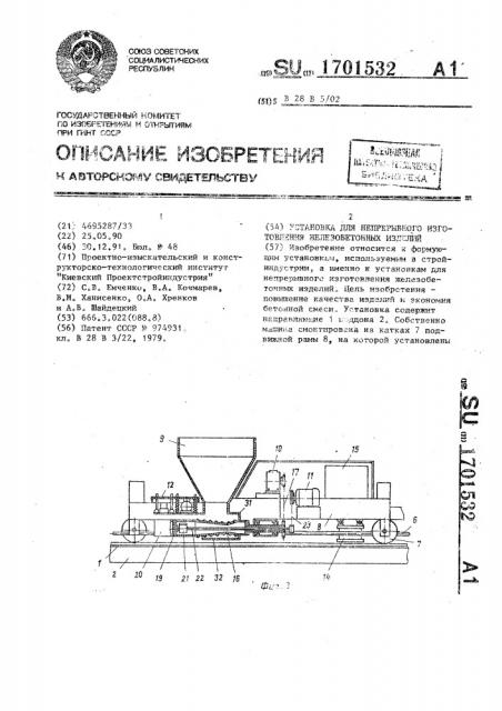 Установка для непрерывного изготовления железобетонных изделий (патент 1701532)