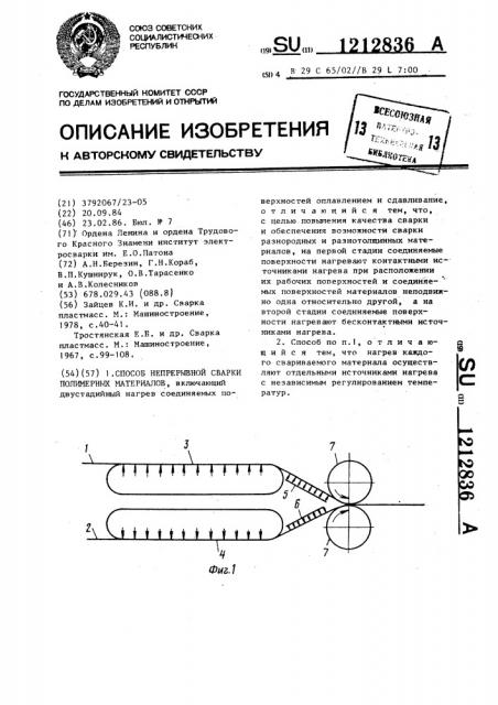 Способ непрерывной сварки полимерных материалов (патент 1212836)