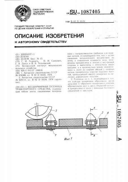 Бесшарнирная гусеница транспортного средства (патент 1087405)
