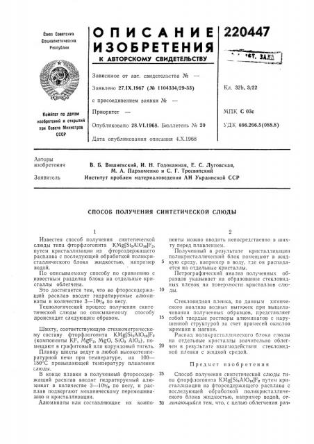 Способ получения синтетической слюды (патент 220447)