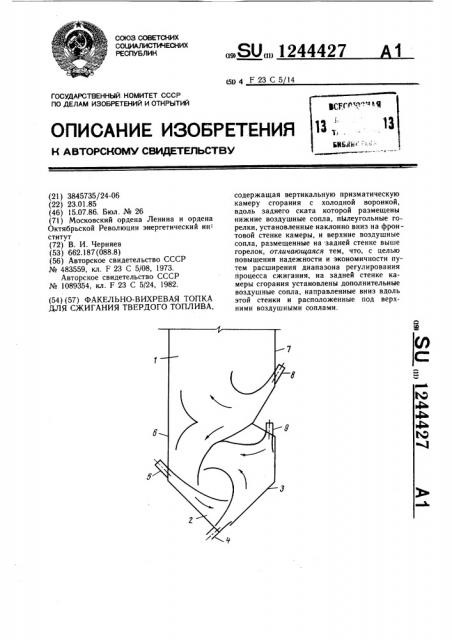 Факельно-вихревая топка для сжигания твердого топлива (патент 1244427)