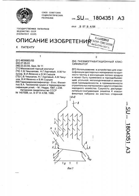 Пневмогравитационный классификатор (патент 1804351)