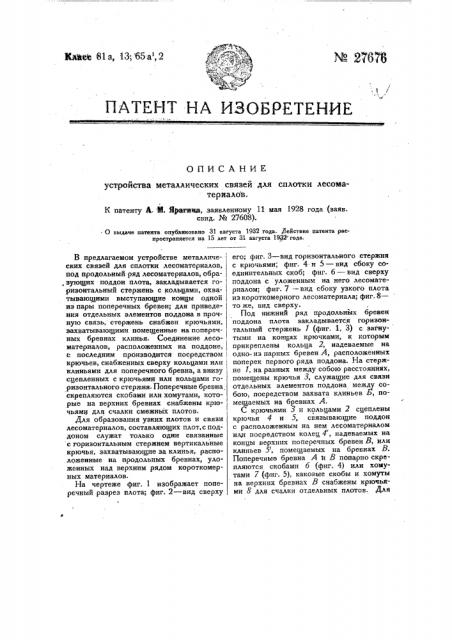 Устройство металлических связей для сплотки лесоматериалов (патент 27676)