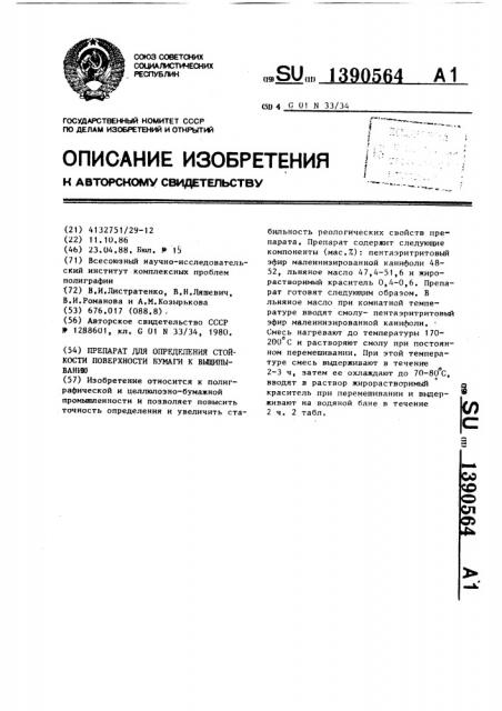 Препарат для определения стойкости поверхности бумаги к выщипыванию (патент 1390564)