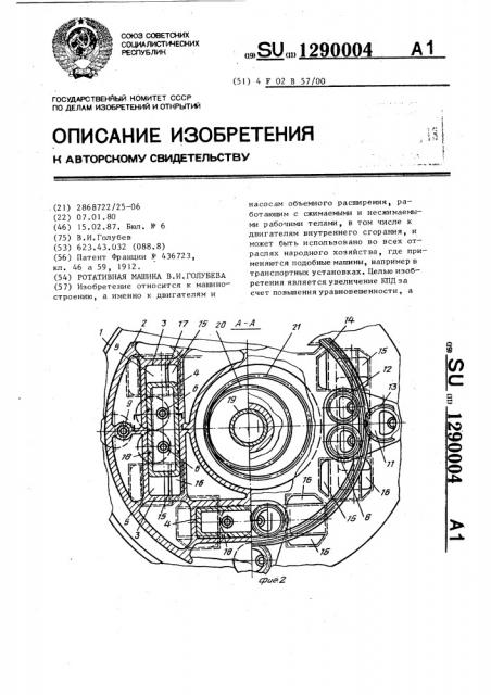 Ротативная машина в.и.голубева (патент 1290004)