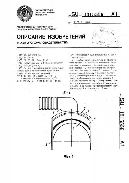 Устройство для подключения дрен к коллектору (патент 1315556)