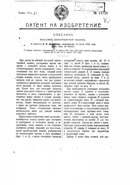 Вальцовая краскотерочная машина (патент 14120)
