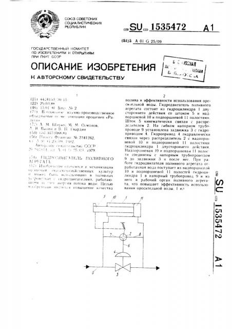 Гидродвигатель поливного агрегата (патент 1535472)