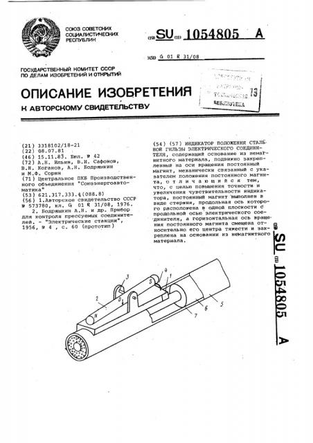 Индикатор положения стальной гильзы электрического соединителя (патент 1054805)
