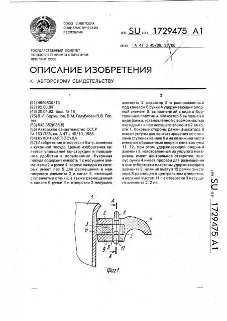 Кухонная посуда (патент 1729475)