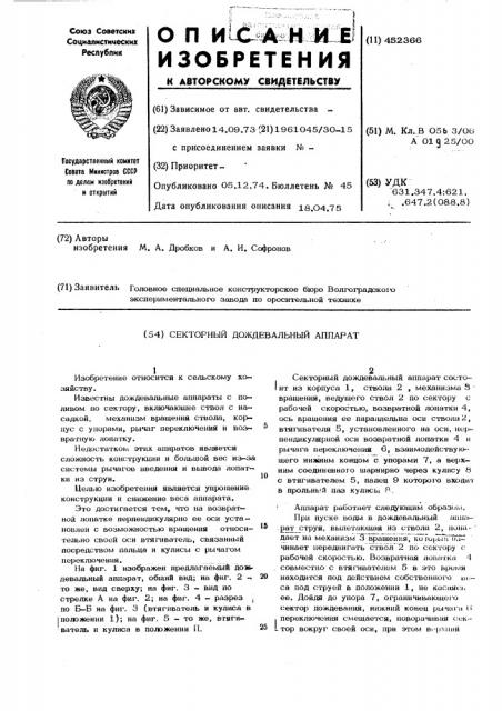 Секторный дождевальный аппарат (патент 452366)