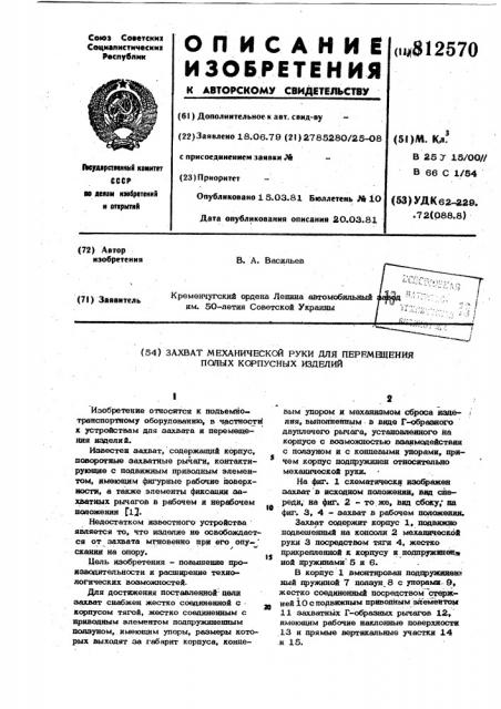 Захват механической руки для пере-мещения полых корпусных изделий (патент 812570)