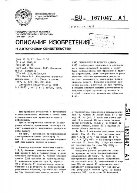 Динамический регистр сдвига (патент 1671047)
