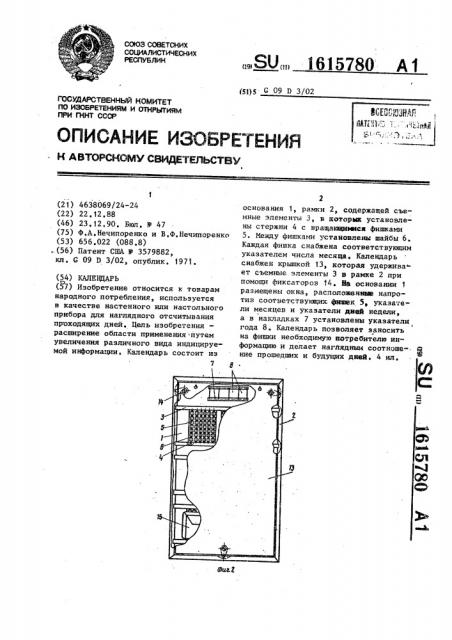 Календарь (патент 1615780)