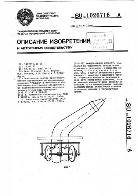 Дождевальный аппарат (патент 1026716)