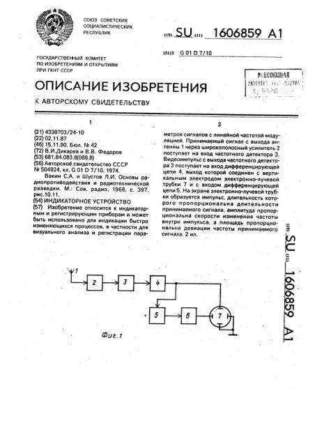 Индикаторное устройство (патент 1606859)