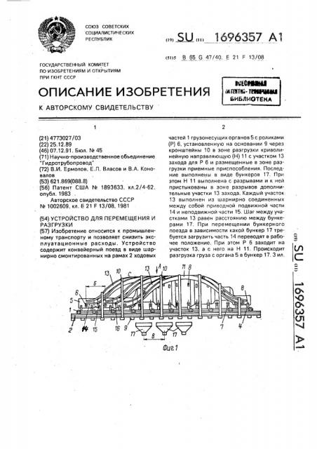 Устройство для перемещения и разгрузки (патент 1696357)