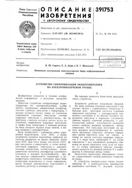 Устройство синхронизации знакогенератора на электроннолучевой трубке (патент 391753)