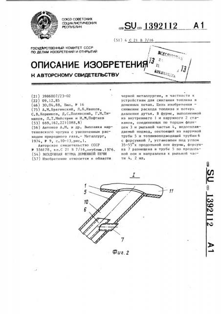 Воздушная фурма доменной печи (патент 1392112)