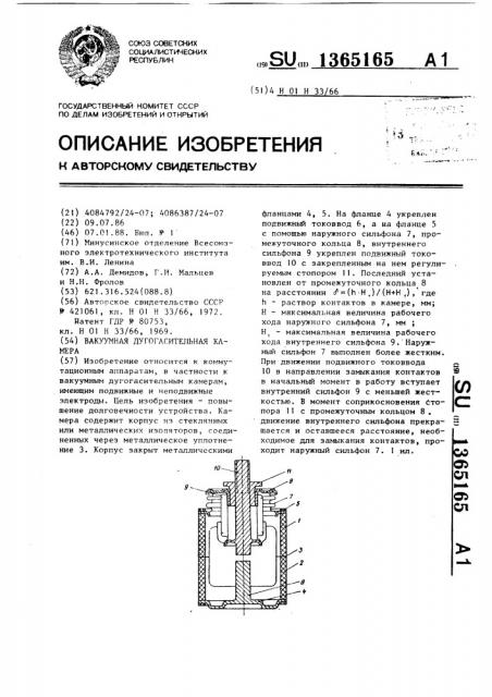 Вакуумная дугогасительная камера (патент 1365165)