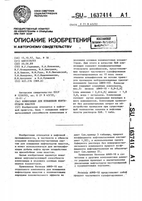 Композиция для повышения нефтеотдачи пластов (патент 1637414)