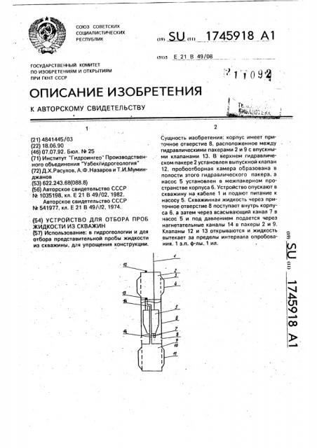 Устройство для отбора проб жидкости из скважин (патент 1745918)