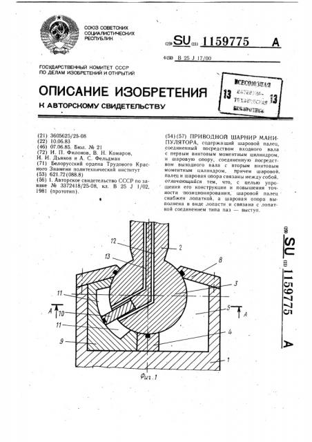 Приводной шарнир манипулятора (патент 1159775)