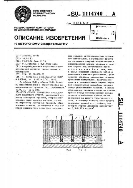 Способ уплотнения просадочного лессового грунта (патент 1114740)