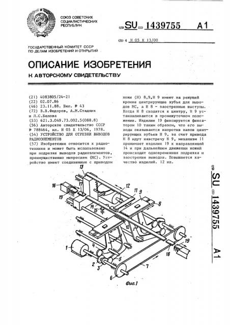 Устройство для отрезки выводов радиоэлементов (патент 1439755)