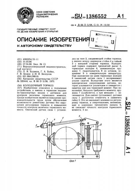 Колодочный тормоз (патент 1386552)