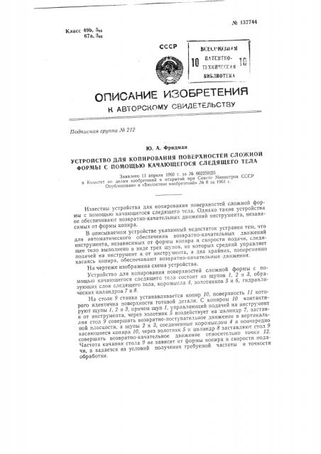 Устройство для копирования поверхностей сложной формы с помощью качающегося следящего тела (патент 137744)