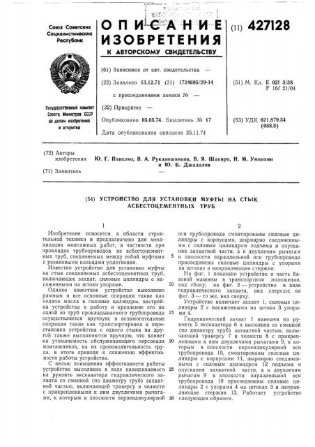 Устройство для установки муфты на стык асбестоцементных труб (патент 427128)