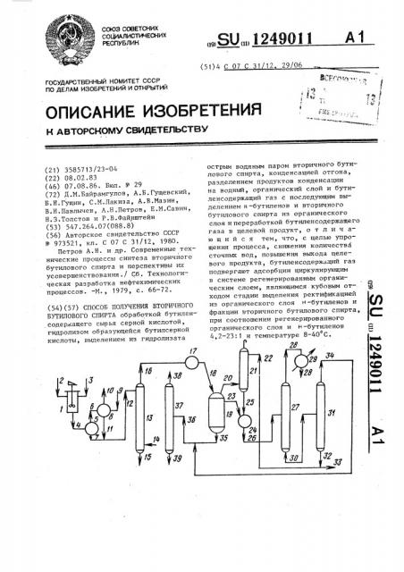 Способ получения вторичного бутилового спирта (патент 1249011)