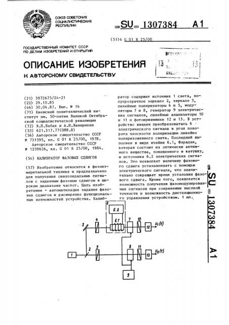 Калибратор фазовых сдвигов (патент 1307384)