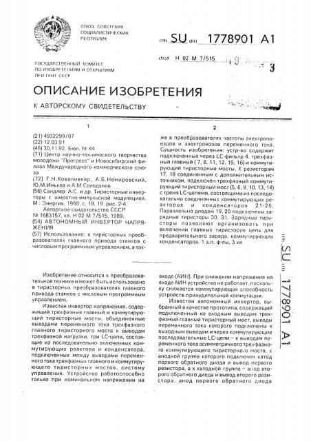 Автономный инвертор напряжения (патент 1778901)