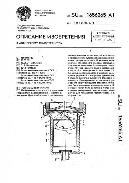 Поплавковый клапан (патент 1656265)