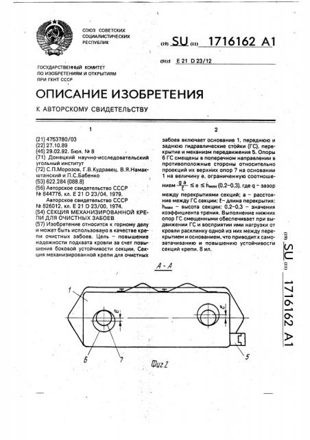 Секция механизированной крепи для очистных забоев (патент 1716162)