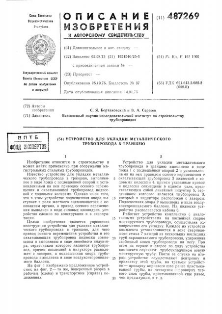Устройство для укладки металлического трубопровода в траншею (патент 487269)