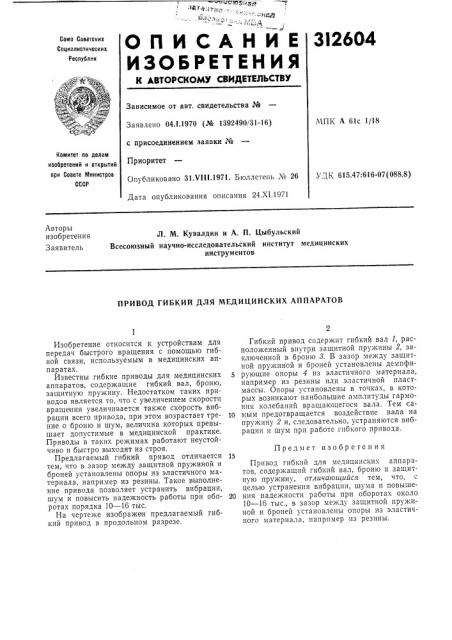 Привод гибкий для медицинских аппаратов (патент 312604)