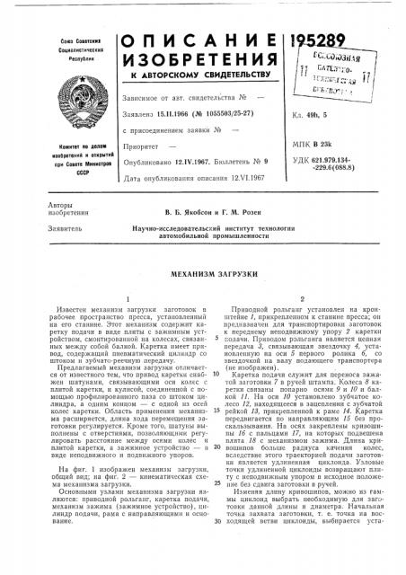 Механизм загрузки (патент 195289)