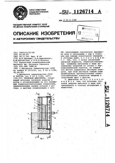 Тепловой двигатель (патент 1126714)