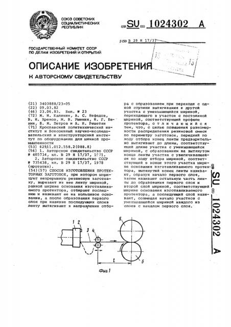 Способ изготовления протекторных заготовок (патент 1024302)