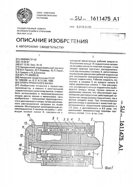 Опора прокатного валка (патент 1611475)