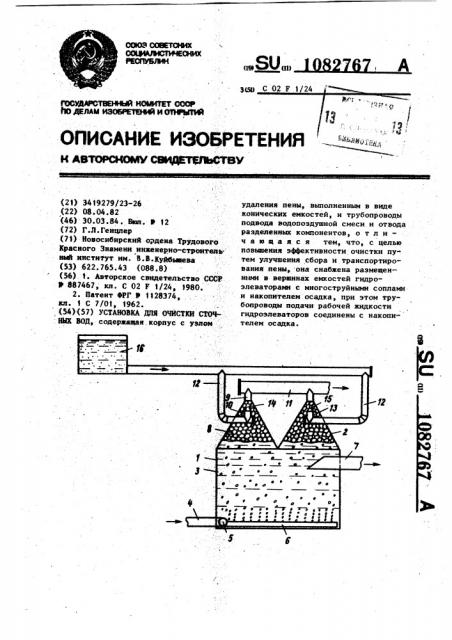 Установка для очистки сточных вод (патент 1082767)